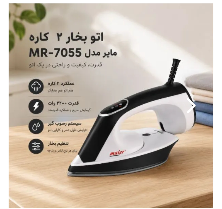 اتو بخار مایر مدل MR7055 دو کاره